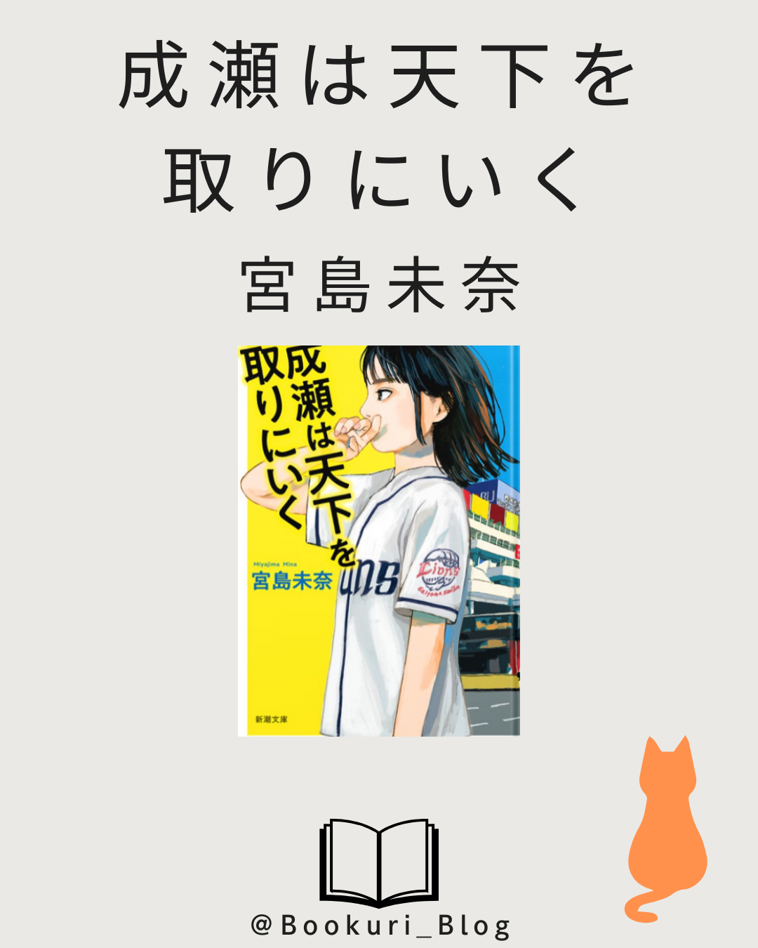 成瀬は天下を取りにいく/宮島未奈