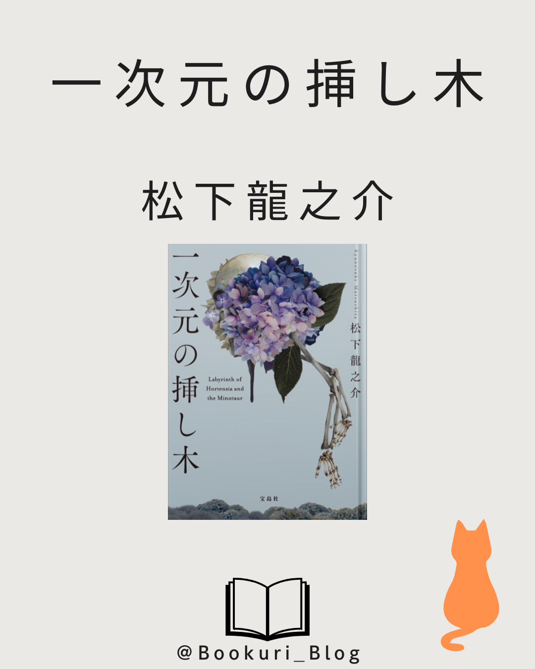 一次元の挿し木/松下龍之介