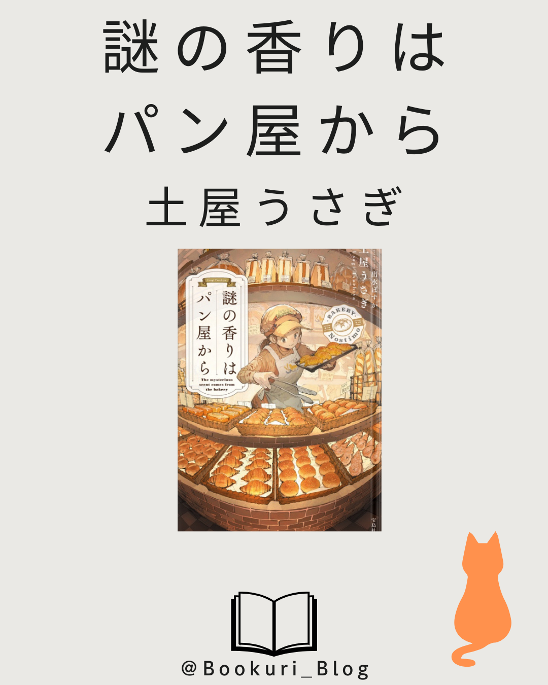 謎の香りはパン屋から/土屋うさぎ