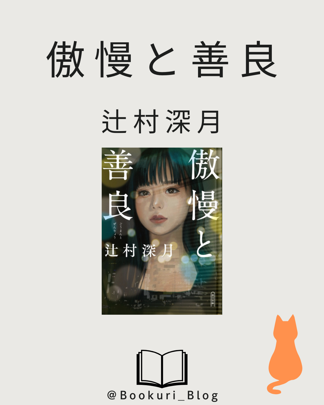 傲慢と善良/辻村深月