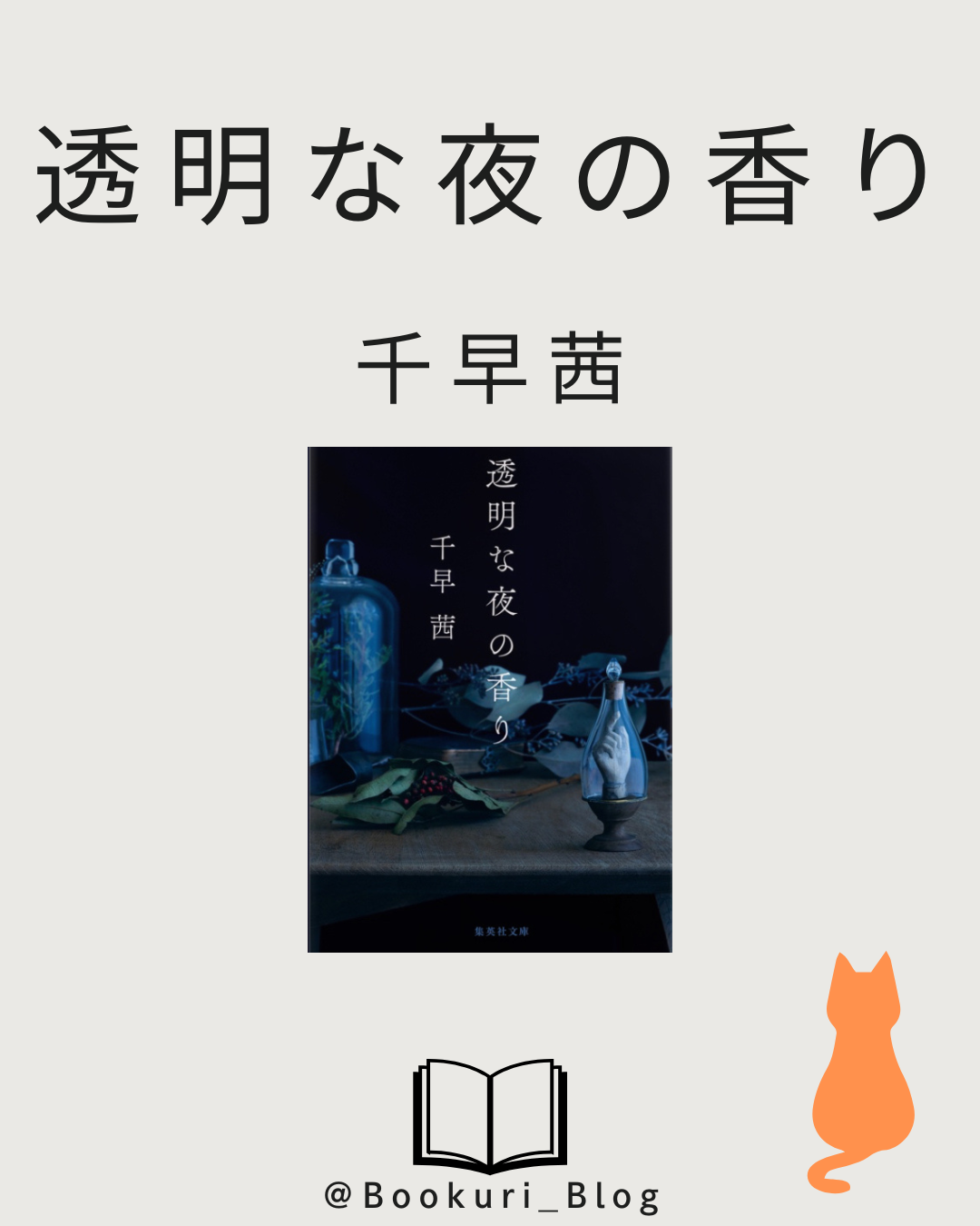 透明な夜の香り/千早茜
