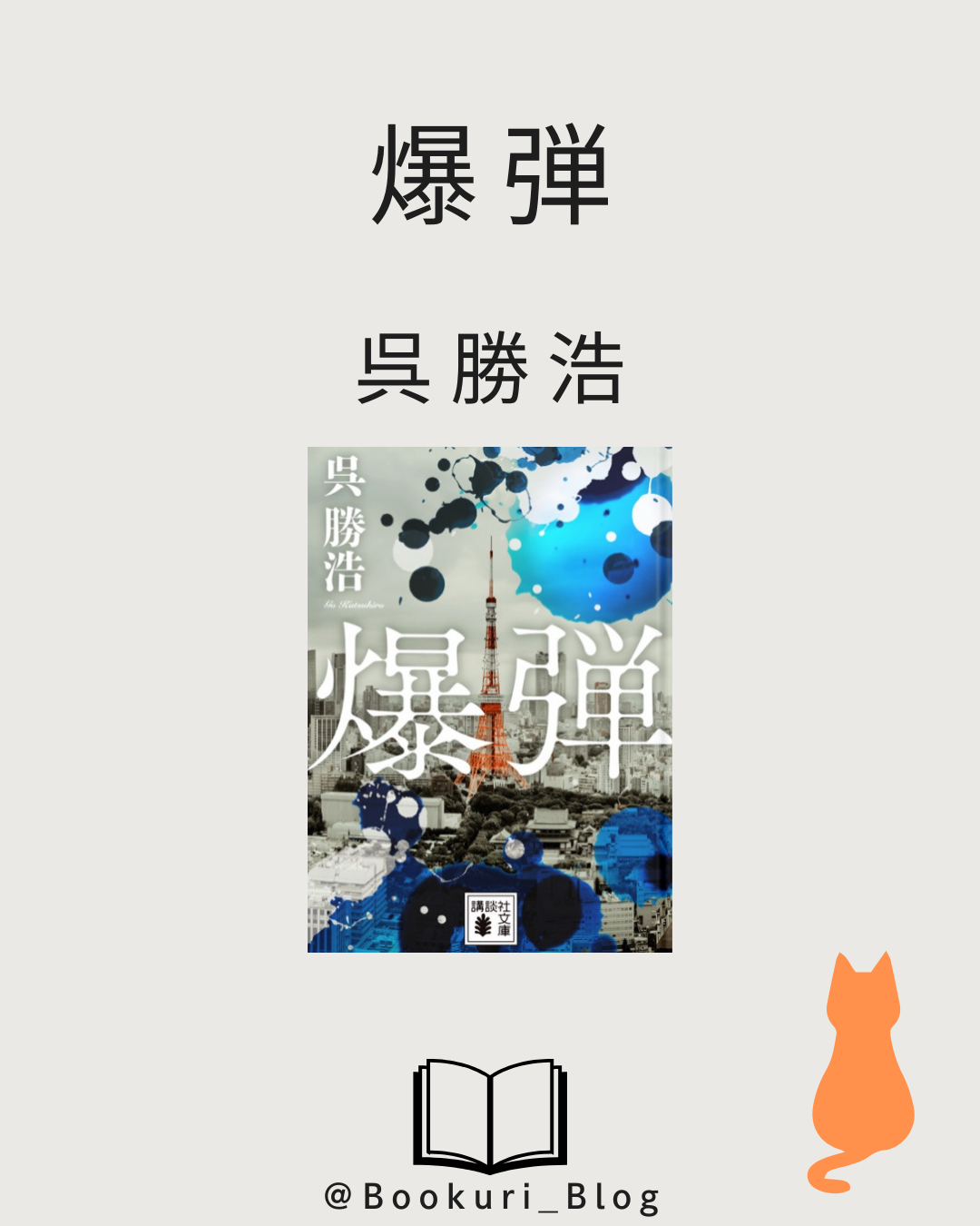 爆弾/呉勝浩