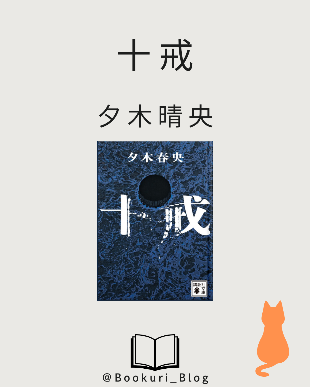 十戒/夕木晴央