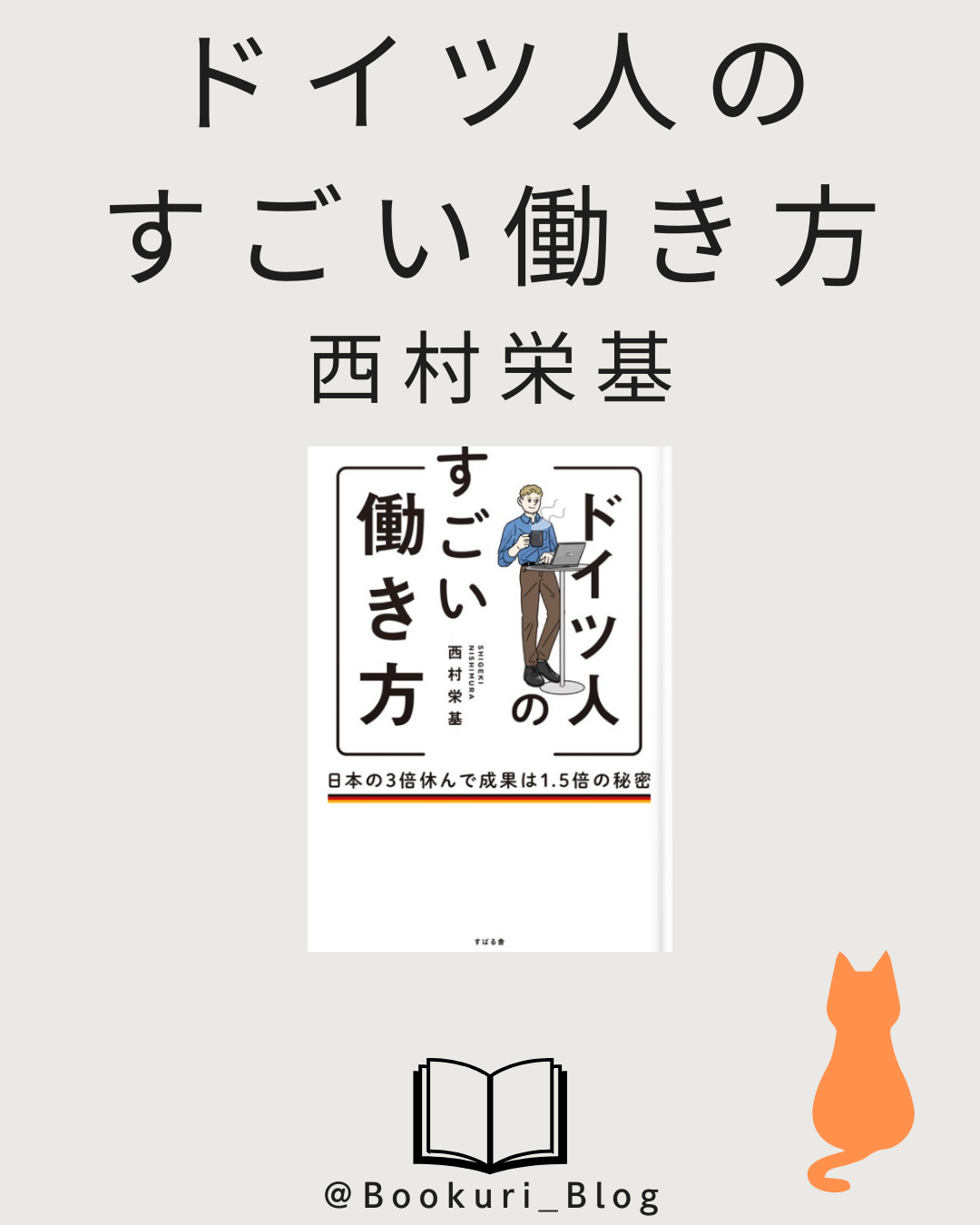 ドイツ人のすごい働き方/西村栄基