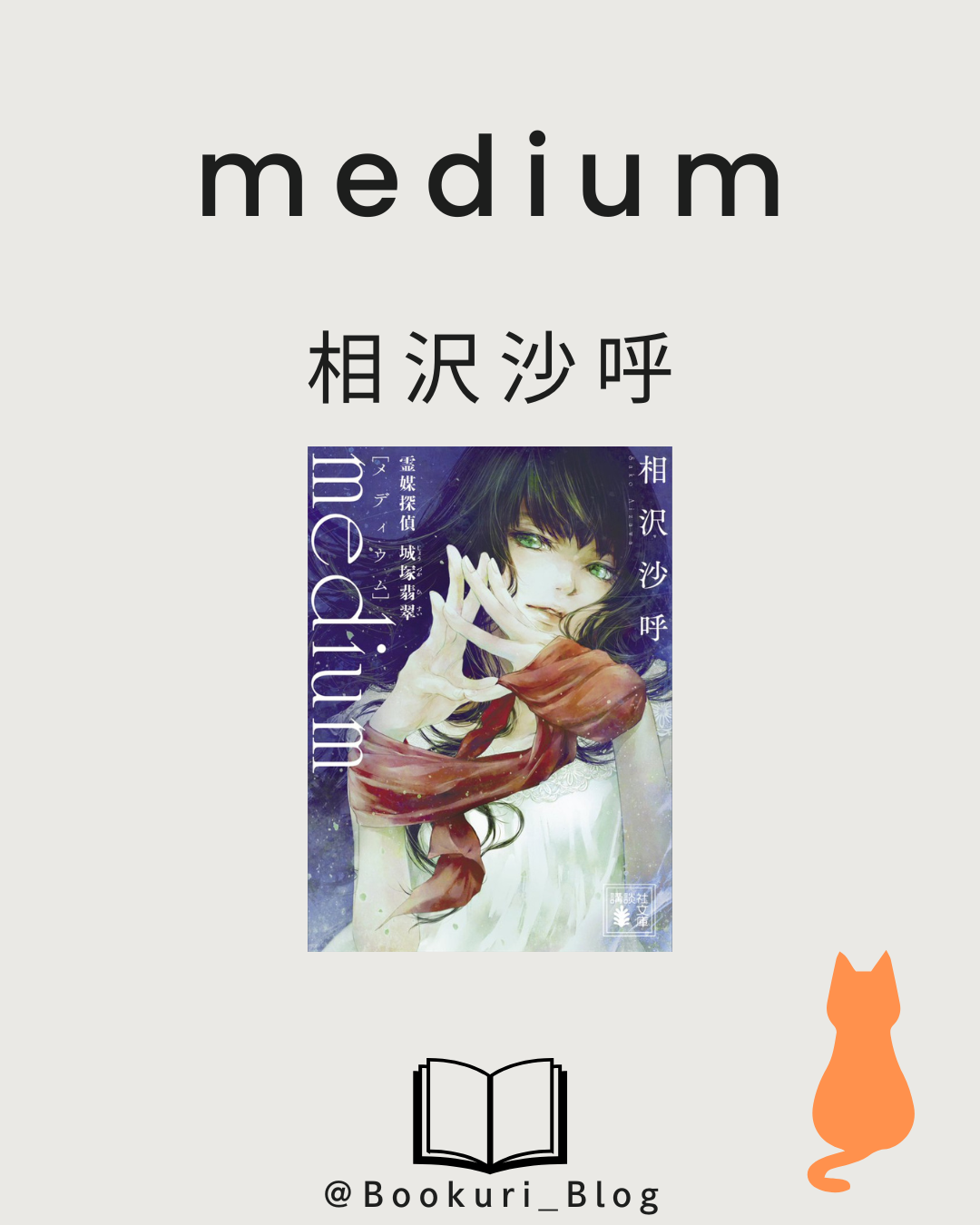 medium 霊媒探偵城塚翡翠/相沢沙呼